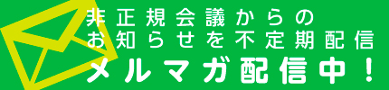 非正規労働者の権利実現全国会議のメルマガ